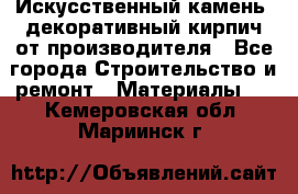 Искусственный камень, декоративный кирпич от производителя - Все города Строительство и ремонт » Материалы   . Кемеровская обл.,Мариинск г.